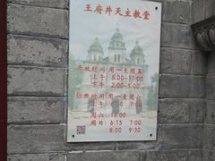 -王府井天主教堂