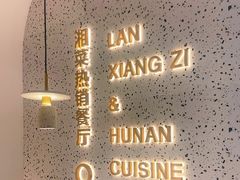 -兰湘子·湘菜小炒(崂山丽达店)