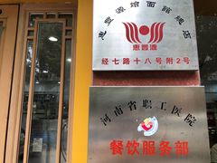 -惠丰源烩面馆(经七路店)