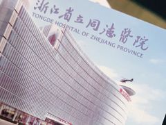 -浙江省立同德医院(翠苑院区)