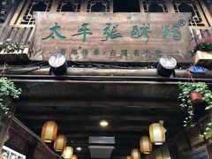 门面-太平张醪糟(西街直营店)