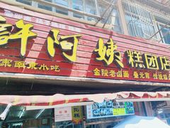 -许阿姨糕团店(南京总店)