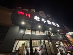 -四川老牛麻辣烫(北门桥店)