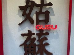 -姑苏家宴·苏帮菜·松鼠桂鱼(苏州总店)