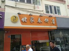 门面-姥家春饼店(漳州二路店)
