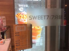 -7分甜(琴湖溪里花园城店)