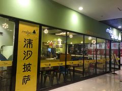 -沫汐披萨(白象街店)