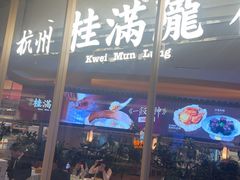 -桂满陇·杭州饭店(清河万象店)