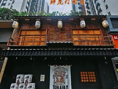 -胖虎打面团(九眼桥店)