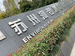 -苏州河梦清园环保主题公园