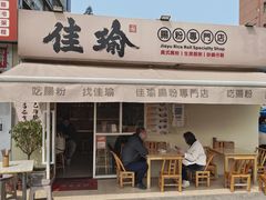 -佳瑜肠粉(总店)