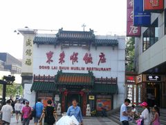 -东来顺饭庄(王府井步行街店)