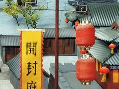 -开封府