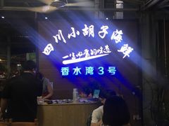 -四川小胡子海鲜(丁村万人海鲜广场店)