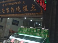 -清真全盛斋传统糕点(西羊市店)