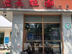 -亮亮面馆(经六路店)