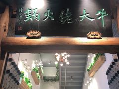 -仄园围炉坊·牛肉火锅·汕头卤水火锅(蛇口店)