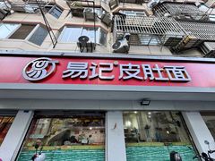 -易记皮肚面(明瓦廊店)