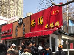 门面-王记西鎮电烤肉(汶上路店)