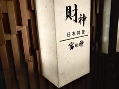 -财神日本料理(广州街总店)