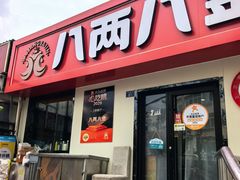 -八两八金·莱芜特色炒鸡(市南漳浦路店)