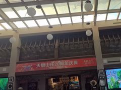 -天毓山庄·餐厅