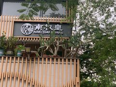 -南权皇烧鸡场