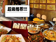 -隔壁老王·家常云南菜(花巷店)