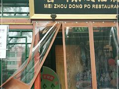 门面-眉州东坡(团结湖店)