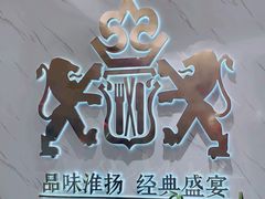 -狮王府淮扬菜(新街口友谊店)