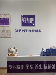 点击看大图 -塑吧减肥养生连锁
