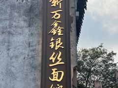 -新万鑫银丝面·非遗无锡味(惠山古镇店)