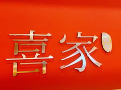 -喜家自助小火锅(卓悦里店)