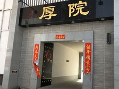 -厚院·虾水饺·融合菜(深泽店)