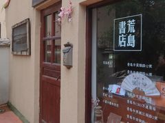 -荒岛书店(黄县路店)