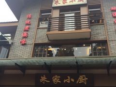 -朱家小厨(红塔西路店)