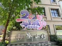 -徐家汇源景区-衡山坊