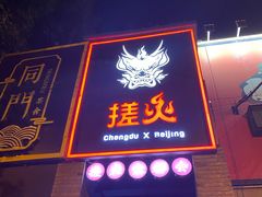 门面-搓火大都会(广安门总店)