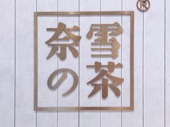 门面-奈雪的茶(中海环宇荟店)