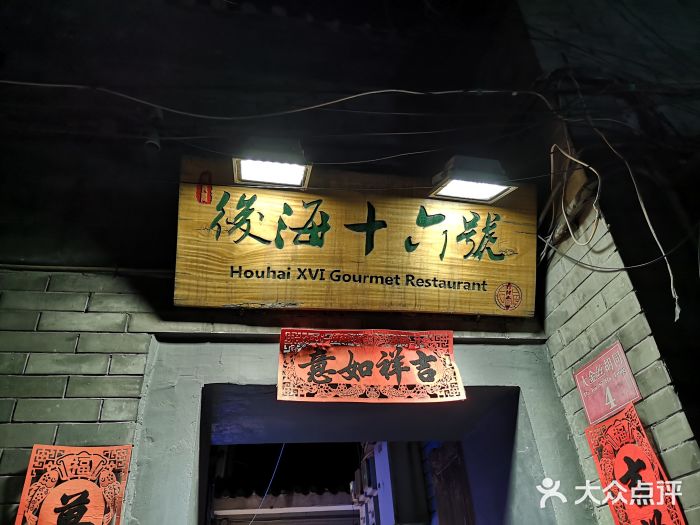 后海16号·北京私房菜门面图片