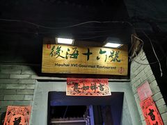 门面-后海16号·北京私房菜