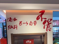 -醉董牛川派鲜肉自选火锅(烟台店)