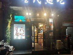 门面-管氏翅吧(地安门创始店)