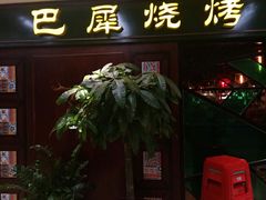 -巴犀烧烤(新崇光店)