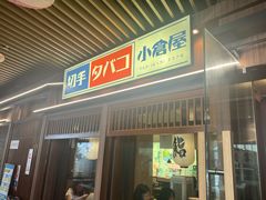 -沼津港精致料理·寿喜烧·烧鸟(漕河泾印象城店)