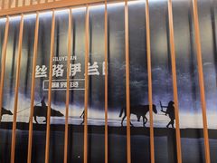 -丝路伊兰·兰州牛肉面(牛街总店)