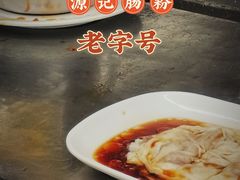 -源记肠粉(华贵路店)