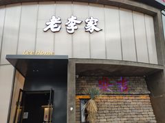 -老李家土菜馆·安吉地标美食