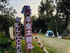 -太阳岛度假酒店