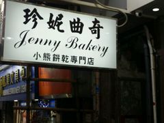 -珍妮曲奇聪明小熊(上环店)